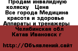 Продам инвалидную коляску › Цена ­ 2 500 - Все города Медицина, красота и здоровье » Аппараты и тренажеры   . Челябинская обл.,Катав-Ивановск г.